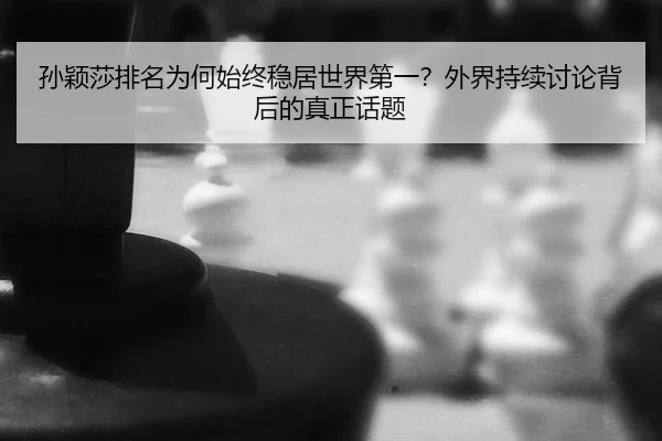 sun-ying-sha-pai-ming-wei-he-shi-zhong-wen-ju-shi-jie-di-yi-wai-jie-chi-xu-tao-lun-bei-hou-de-zhen-zheng-hua-ti-2-709.jpg