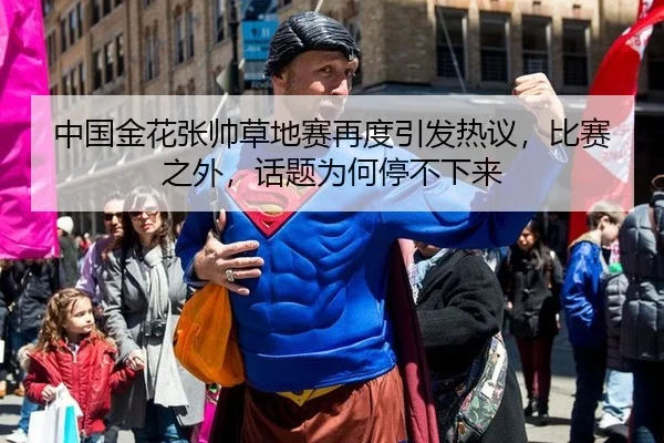 中国金花张帅草地赛再度引发热议，比赛之外，话题为何停不下来
